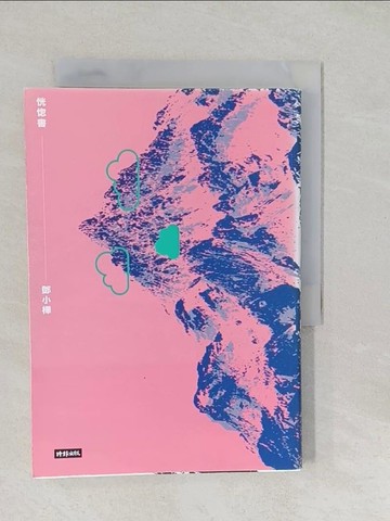 【書寶二手書T1／短篇_SYR】恍惚書_鄧小樺