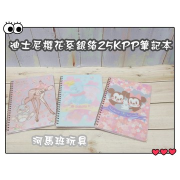 河馬班玩具-授權迪士尼櫻花系銀泊25KPP線圈筆記本/小飛象/米奇米妮/小鹿斑比
