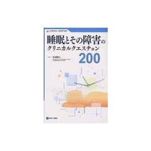 睡眠とその障害のクリカルクエスチョン200   松浦雅人  〔本〕