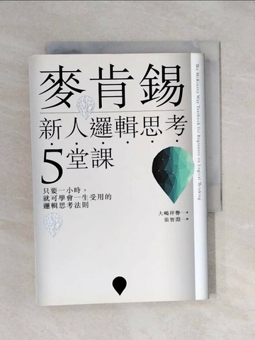 【書寶二手書T1／財經企管_XSD】麥肯錫新人邏輯思考5堂課-只要一小時，就可學會一生_大祥譽