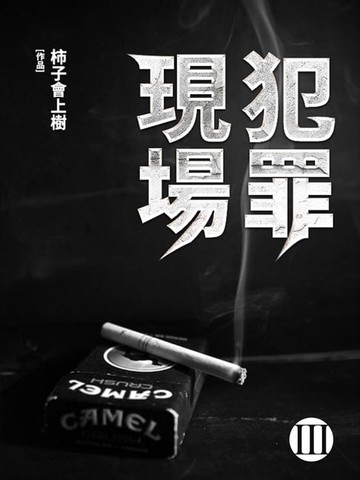 【電子書】犯罪現場(3)