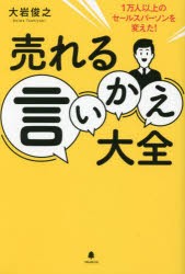 売れる言いかえ大全 1万人以上のセールスパーソンを変えた