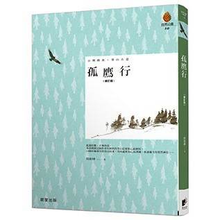 孤鷹行(修訂版)- 修訂版的經典小說，描繪孤獨與自由的深刻主題。