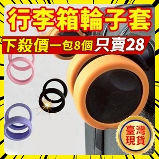 💥爆款熱賣💥行李箱輪子翻新修複套拉桿箱腳輪保護套辦公椅輪子耐磨損靜音套 行李箱輪子保護套 行李箱腳輪保護套 行李箱輪子套