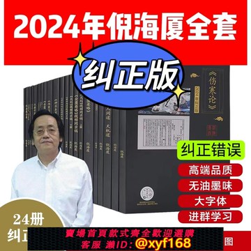 {可打統編 保固一年}【糾正版】倪海廈中醫書籍全套正版天紀人紀24冊A4大開本44的糾正經典藥方醫案針灸傷寒論黃帝內經送全套視頻