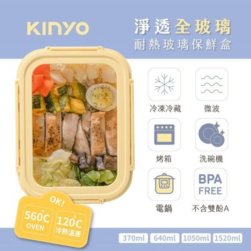 kinyo 全玻璃耐熱玻璃保鮮盒(370ml/640ml/1050ml/1520ml)【現貨】