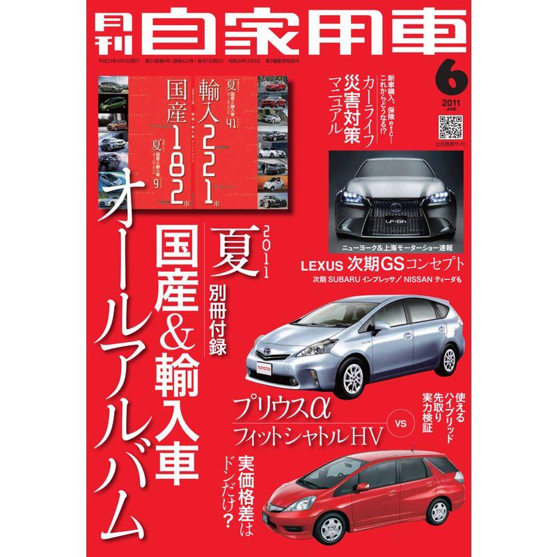 月刊 自家用車 2011年 06月号 雑誌