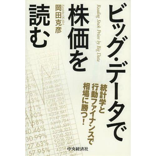 ビッグ・データで株価を読む