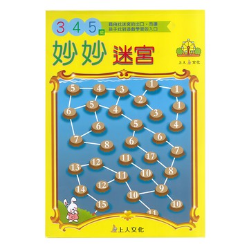 上人文化 妙妙迷宮 3-5歲  幼兒智能開發