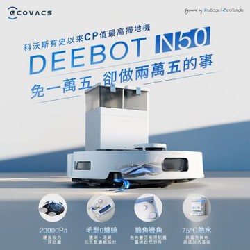 【ECOVACS 科沃斯】DEEBOT N50 強清潔全能掃拖機器人(20000Pa/雙恆貼邊/全能基站)