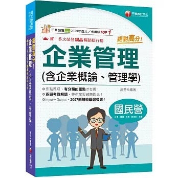 <全新>千華數位文化出版【2026絕對高分! 企業管理( 含企業概論、管理學)（國民營事業/台電/中油/中鋼/捷運/經濟部/中華電信）(高芬)】(2025年10月5版)(2B08)