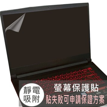 【Ezstick】MSI GF63 8RD 9SC 靜電式筆電螢幕貼｜鏡面/霧面可選