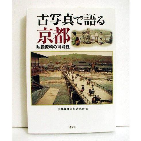 「古写真で語る京都―映像資料の可能性」