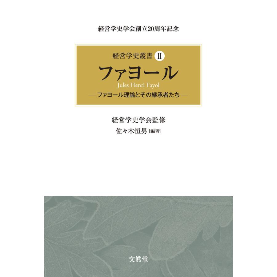 経営学史叢書 経営学史学会創立20周年記念