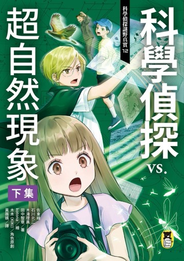 科學偵探謎野真實（12）：科學偵探vs.超自然現象【下集】[二手書_近全新]