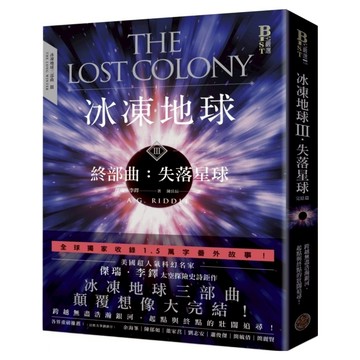 冰凍地球終部曲：失落星球 完結篇  傑瑞李鐸  奇幻基地