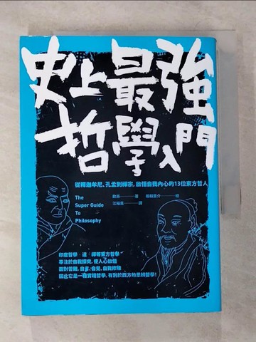 【書寶二手書T3／哲學_CD4】史上最強哲學入門(藍皮)_飲茶