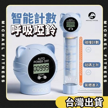 【麥克健身🔥升級智能計數】呼吸訓練器 呼吸啞鈴 呼吸阻力器 腹式呼吸訓練器 肺活量訓練器 肚子呼吸訓練器