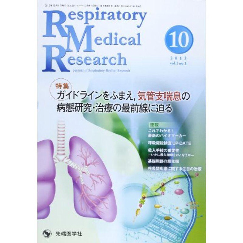 Respiratory Medical Research 1ー1?Journal of Respiratory Me 特集:ガイドラインをふ