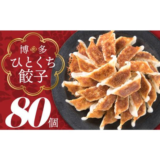 ふるさと納税 福岡県 新宮町 ZG138.福岡・博多の味『博多一口餃子』８０個入（４０個入×２Ｐ）