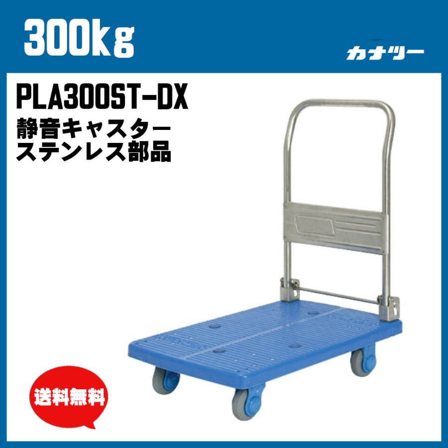 300kg プラスチック台車 業務用 運搬車 屋内 手押し PLA300ST-DX