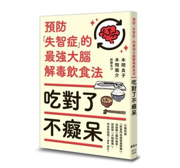 吃對了不癡呆：預防失智症的最強大腦解毒飲食法
