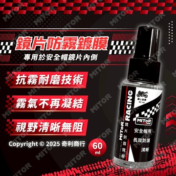 MITOR 台灣研發 鏡片防霧鍍膜 鏡片鍍膜 安全帽鏡片鍍膜 鏡片清晰組 鏡片防霧劑