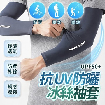 【🔥UPF50+ 抗UV🔥】冰絲防曬袖套 抗UV涼感防曬手套 機車防曬袖套 冷感防紫外線袖套 涼感袖套 外送員