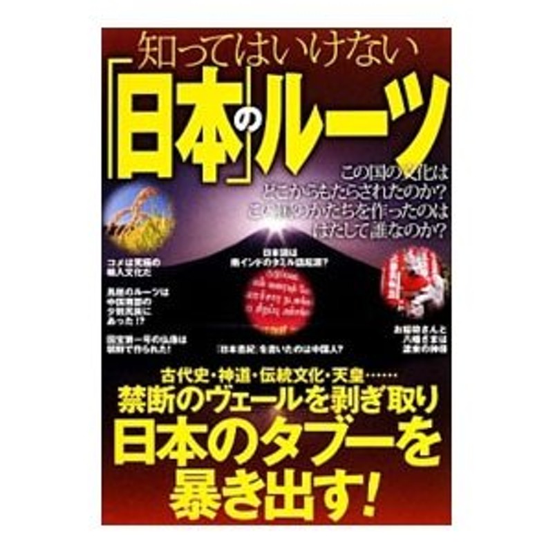 知ってはいけない「日本」のルーツ／日本のルーツ研究会　LINEショッピング