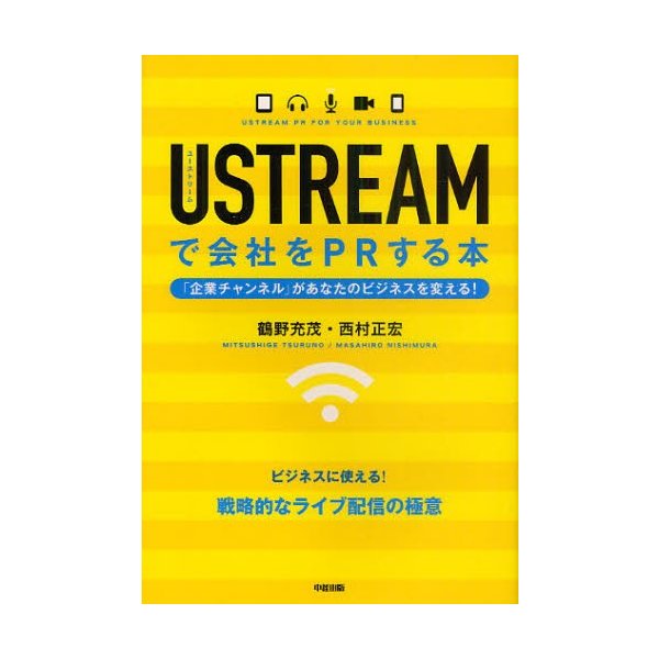 USTREAMで会社をPRする本 企業チャンネルがあなたのビジネスを変える