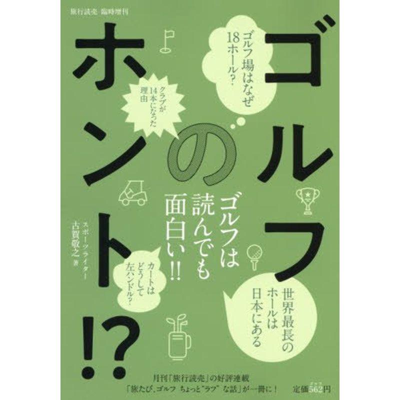 ゴルフのホント? 2018年 03 月号 雑誌: 旅行読売 増刊