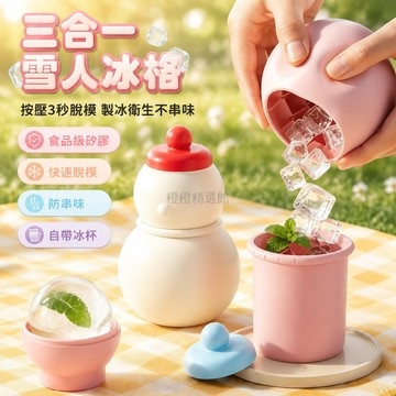 台灣出貨✨ 矽膠冰格 食品級 安全 快速脫模 三合一 雪人冰塊 大冰球 冰杯 家用 製冰模具