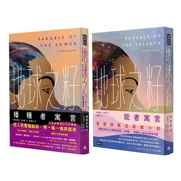 奧塔薇亞．巴特勒：《地球之籽》【播種者寓言 + 能者寓言】
