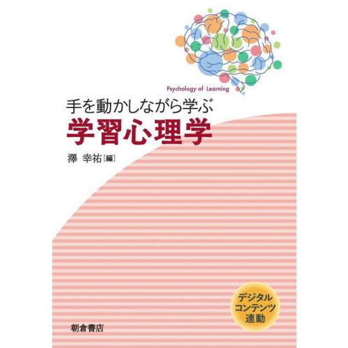 手を動かしながら学ぶ学習心理学 澤幸祐 編