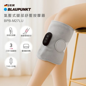 不挑體型，全家共享🦵【BLAUPUNKT】氣壓式腿部舒壓按摩器 BPB-M27LU✨多部位按摩， 小腿、大腿、手臂皆適用 (SHOPPING99)