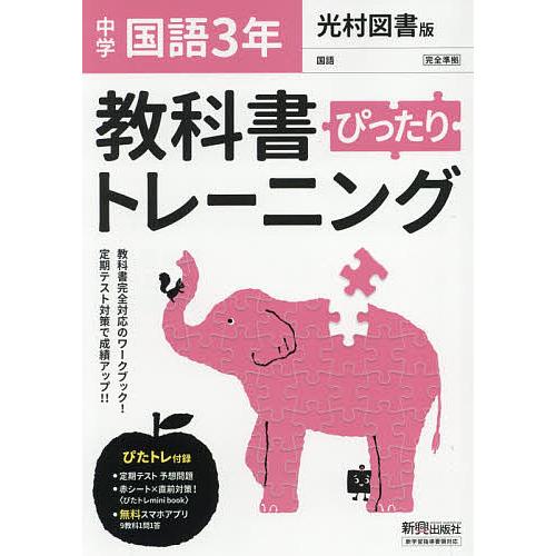 ぴったりトレーニング国語3年 光村図書版