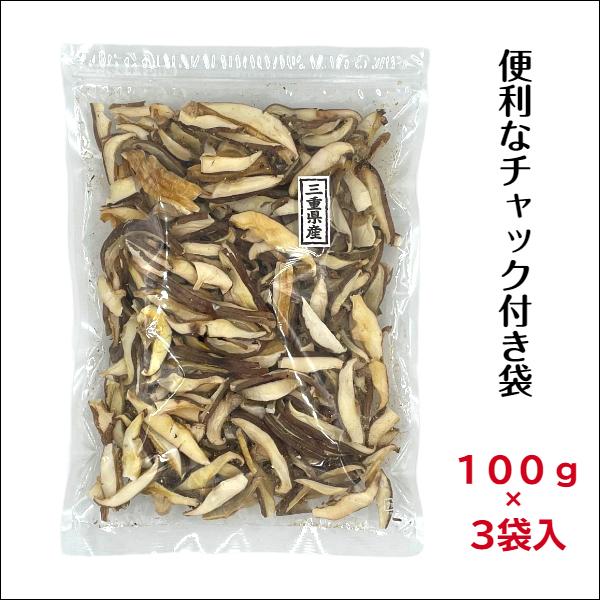 干し椎茸 三重県産 スライス 100g×3袋入 無農薬 チャック付き袋 国産 しいたけ 干しシイタケ 干ししいたけ