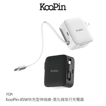 KooPin 45W快充型伸縮線-氮化鎵旅行充電器 快充頭 含線