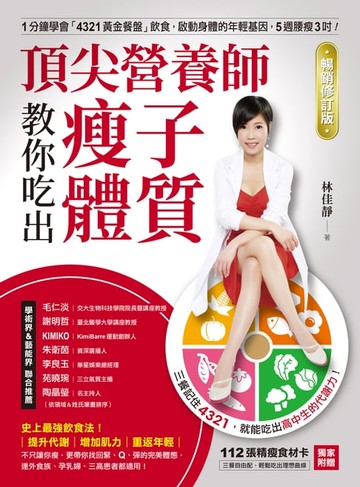 【電子書】頂尖營養師教你吃出瘦子體質【暢銷修訂版】