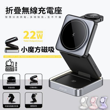 【ASPOR】22W 小魔方磁吸折疊無線充電座(手機/手錶/耳機)