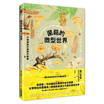 菌菇的微型世界【城邦讀書花園】