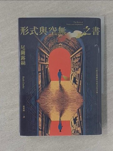 【書寶二手書T1／翻譯小說_S7R】形式與空無之書_尾關露絲, 張家綺