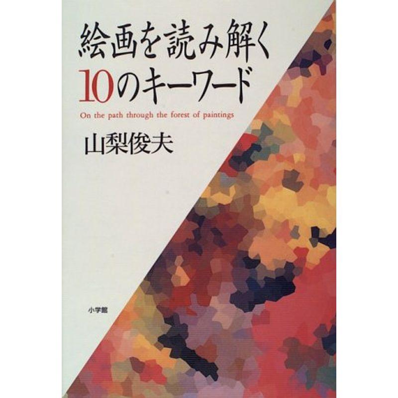 絵画を読み解く10のキーワード