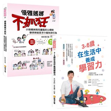 優雅媽媽不抓狂：小陸媽咪與兒童臨床心理師聯手終結孩子21個失控+3-6歲在生活中養成學習力