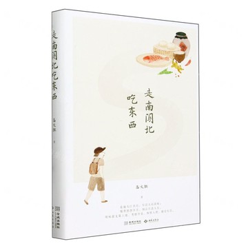 走南闖北吃東西(精)丨天龍圖書簡體字專賣店丨9787515525310 (tl2511)