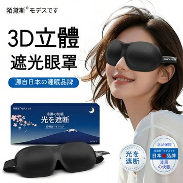 日本のMDS🔥3D立體遮光眼罩 零壓感記憶棉 睡眠眼罩 極致遮光 不壓眼 不透光 可調節 午睡 人體工學眼罩【雲朵居家】