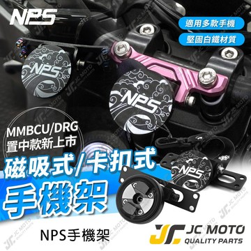 【JC-MOTO】 NPS 手機架 磁吸手機架 卡扣手機架 曼巴 DRG 手機支架 JETSL SUPER C