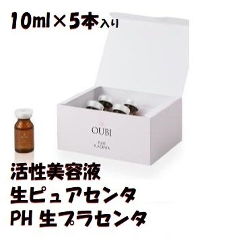 OUBI 生ピュアセンタ 10ml×5本入 - 美容液