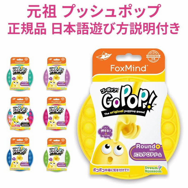ゴーポップ Go Pop！ 正規品 日本語 遊び方説明付 送料無料