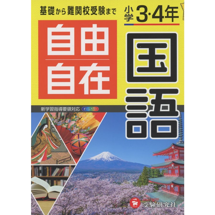 幻冬舎 自由自在国語 小学3・4年